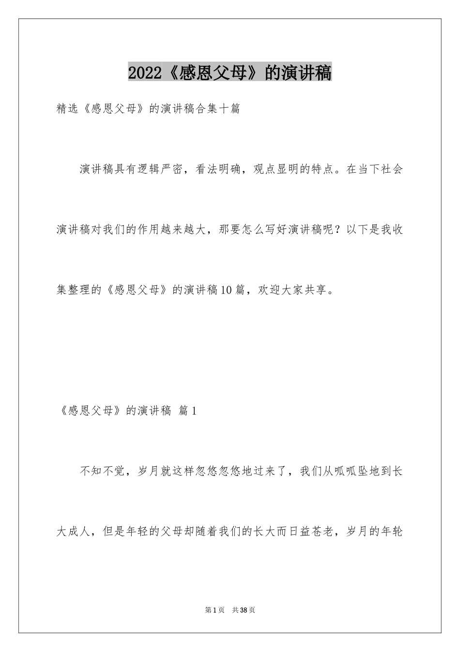 2024《感恩父母》的演讲稿_380_第1页