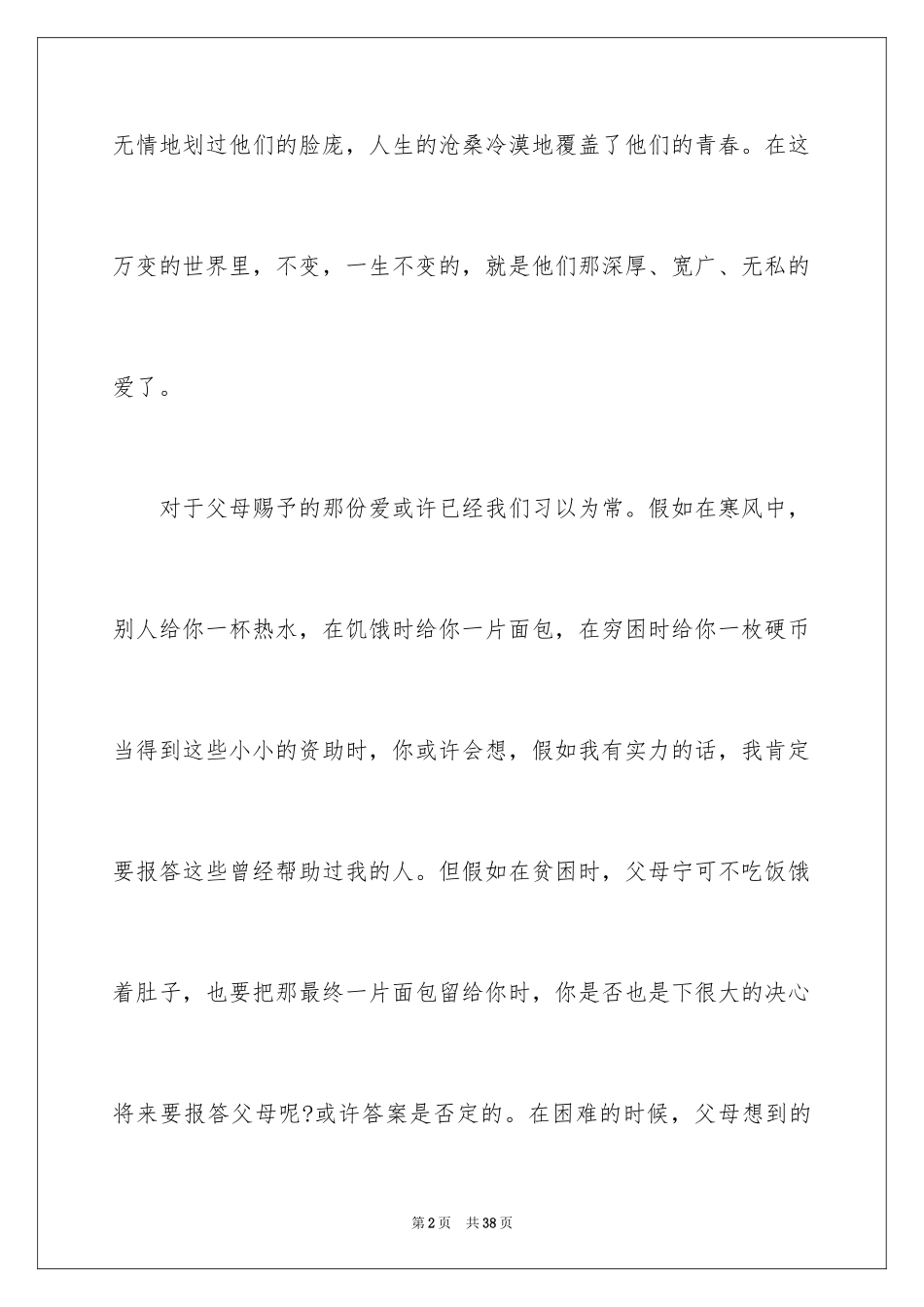 2024《感恩父母》的演讲稿_380_第2页