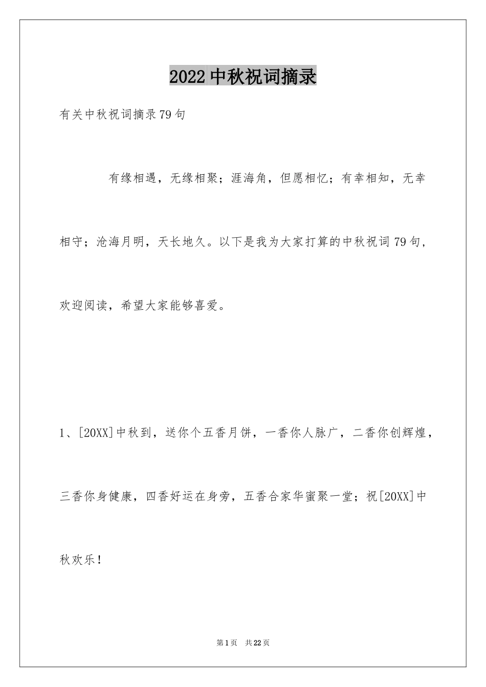 2024中秋祝词摘录_5_第1页