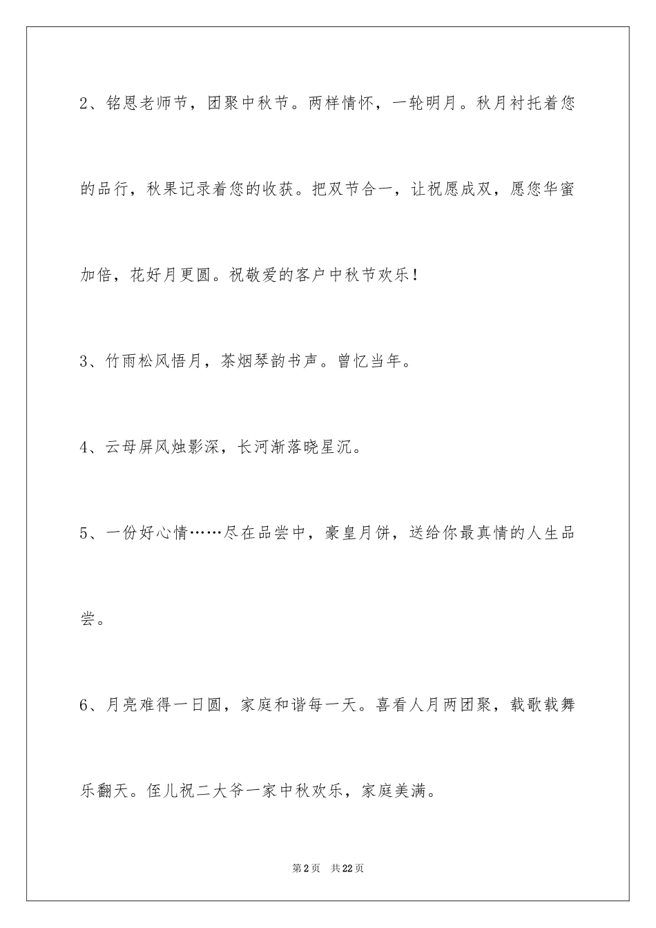 2024中秋祝词摘录_5_第2页