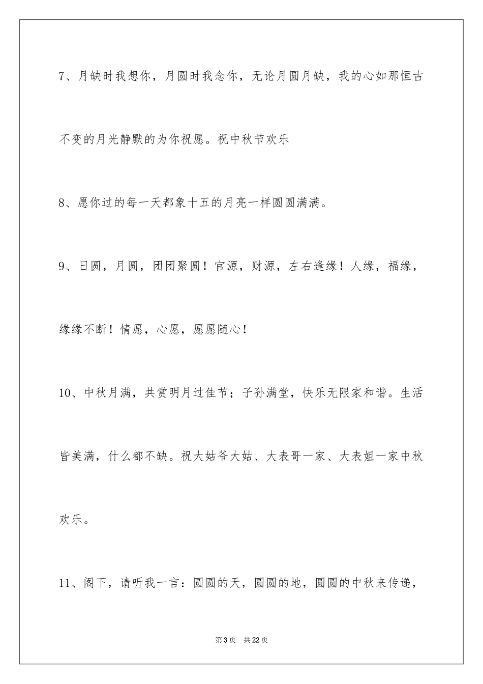 2024中秋祝词摘录_5_第3页