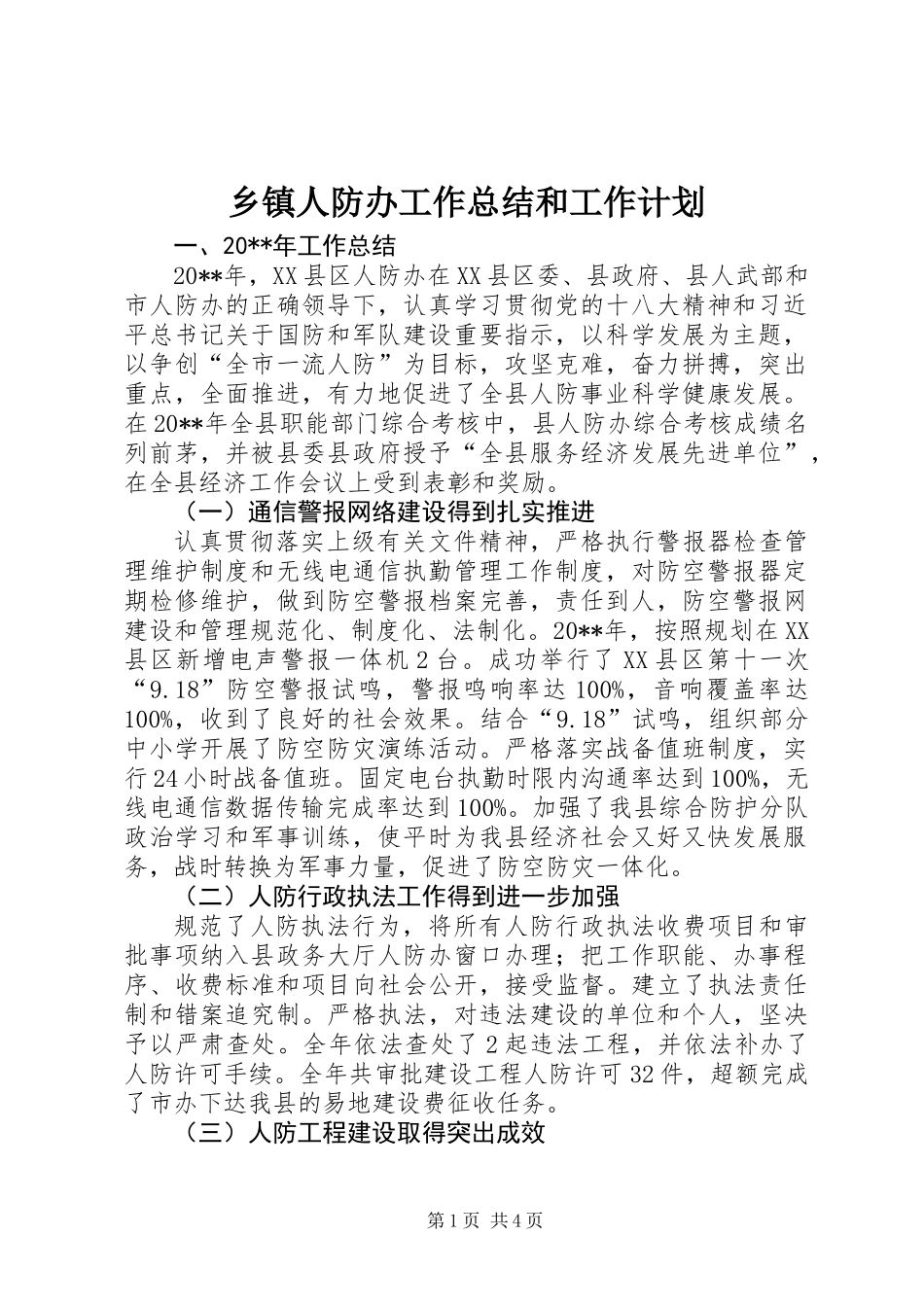 乡镇人防办工作总结和工作计划_第1页