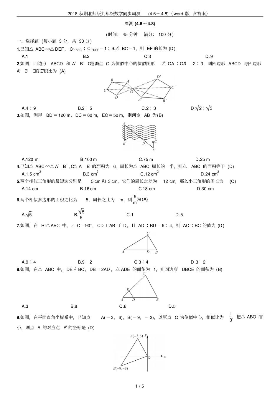 2018秋期北师版九年级数学同步周测6～8版含答案_第1页