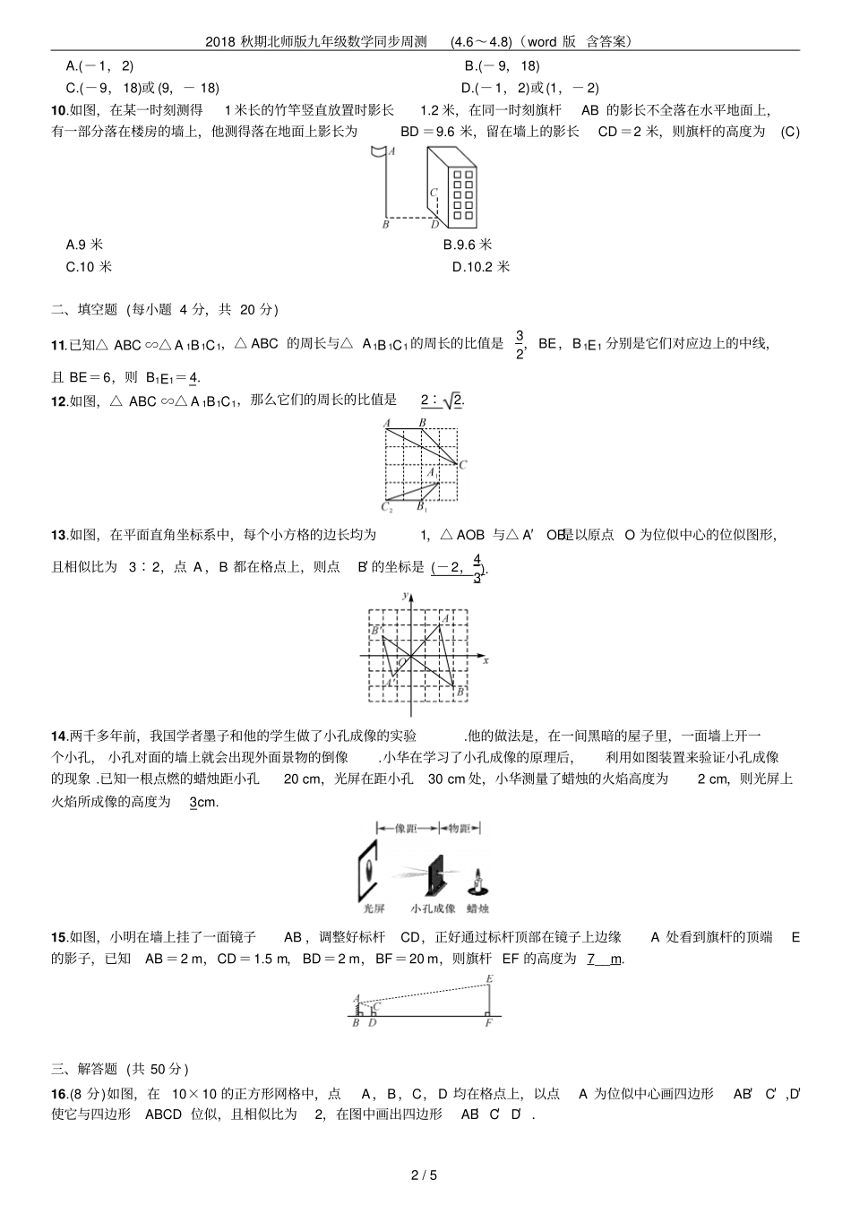 2018秋期北师版九年级数学同步周测6～8版含答案_第2页