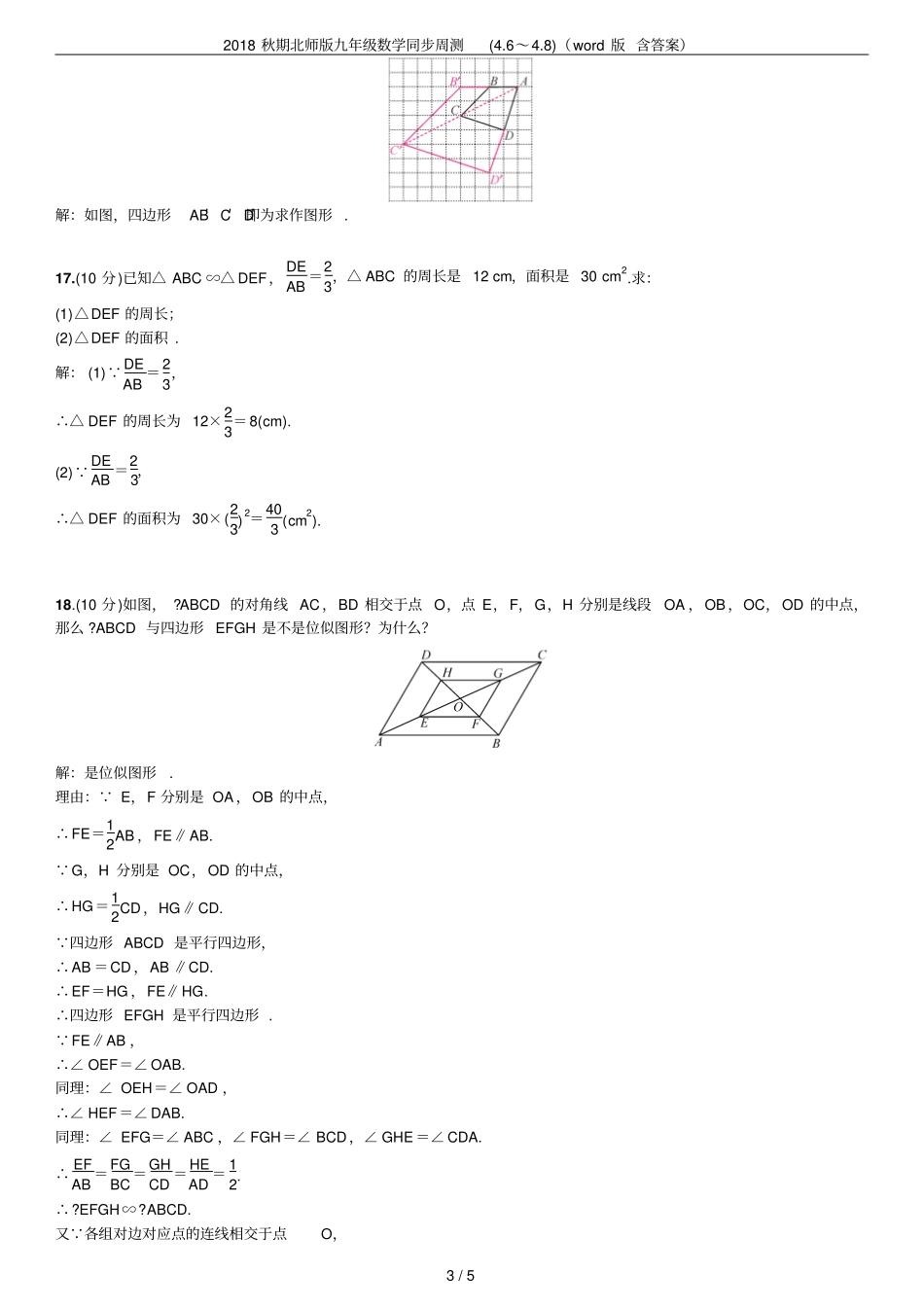 2018秋期北师版九年级数学同步周测6～8版含答案_第3页