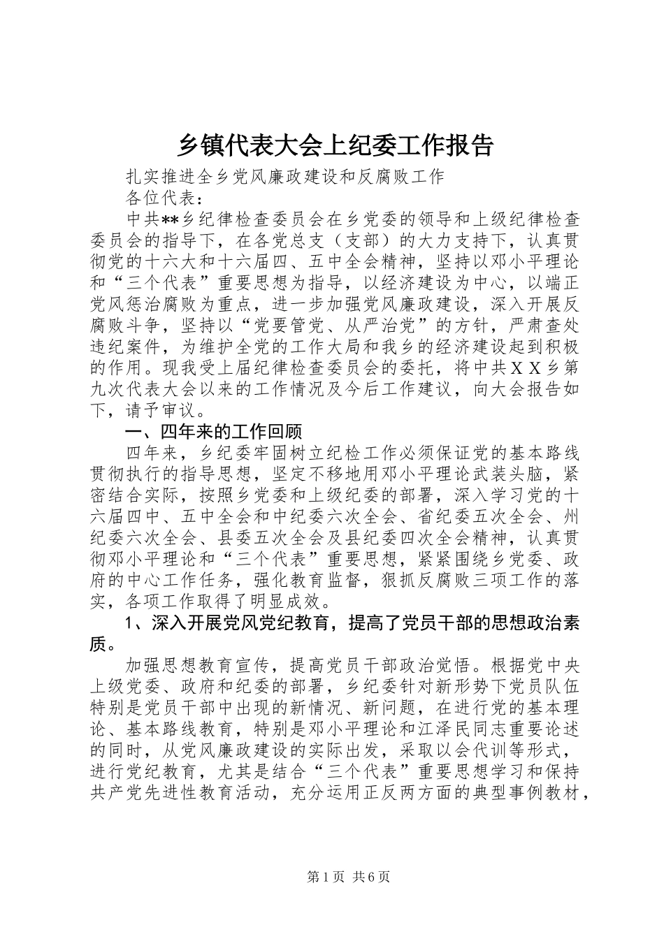乡镇代表大会上纪委工作报告_第1页