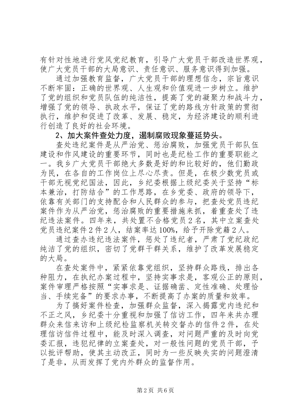 乡镇代表大会上纪委工作报告_第2页