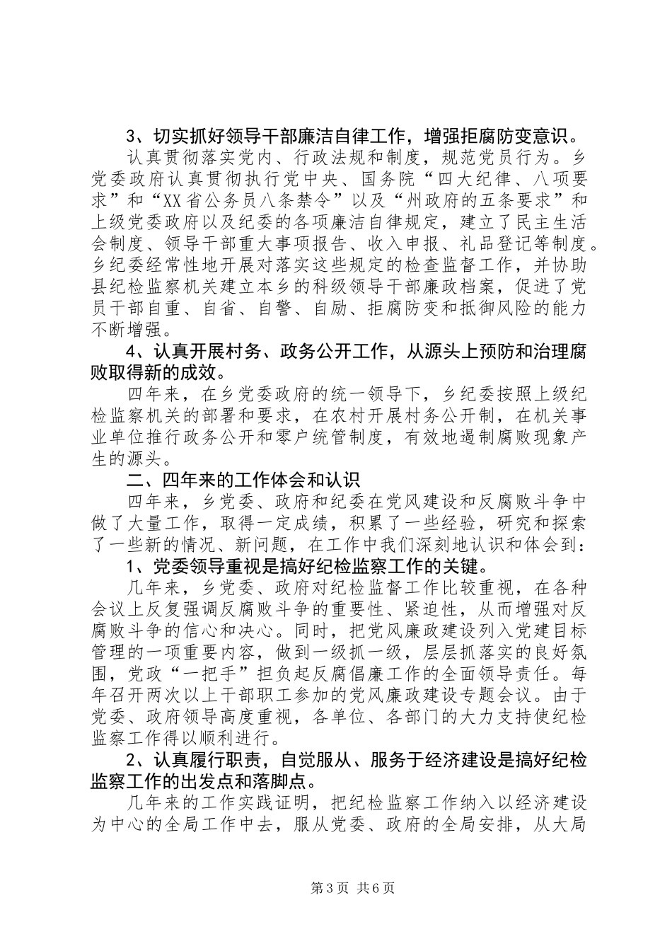 乡镇代表大会上纪委工作报告_第3页