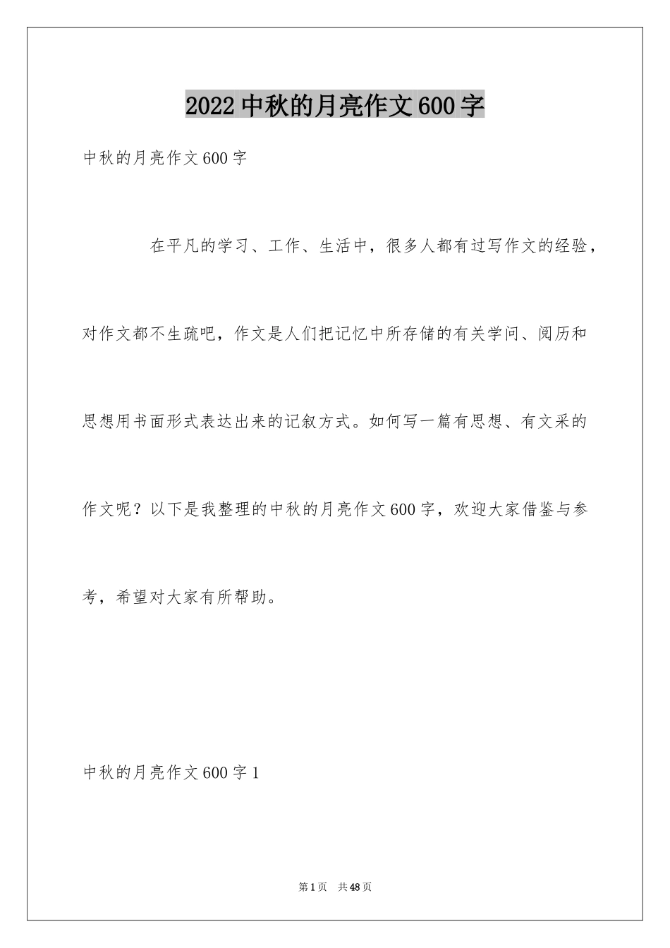 2024中秋的月亮作文600字_第1页