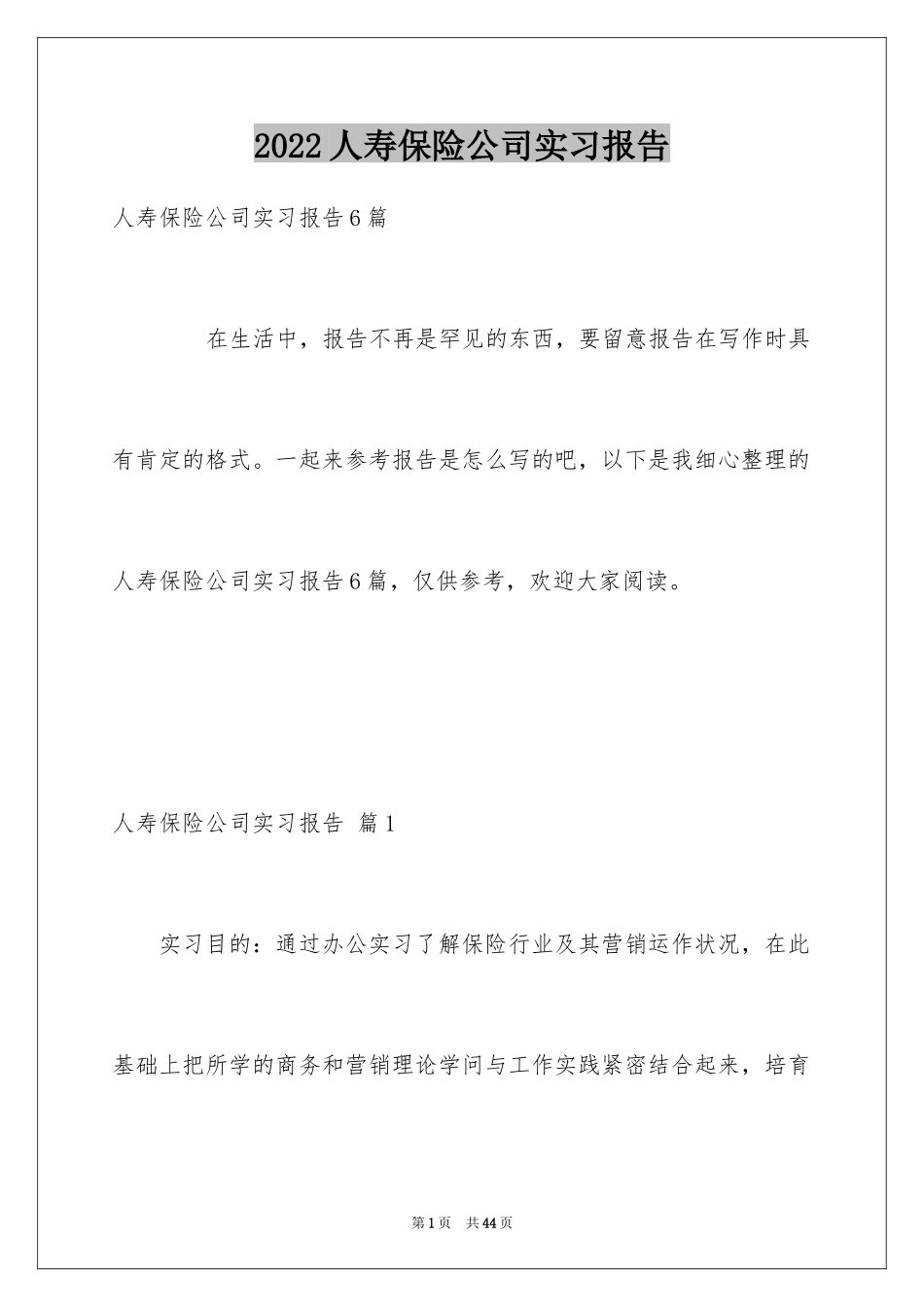 2024人寿保险公司实习报告_2_第1页