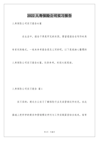 2024人寿保险公司实习报告_2