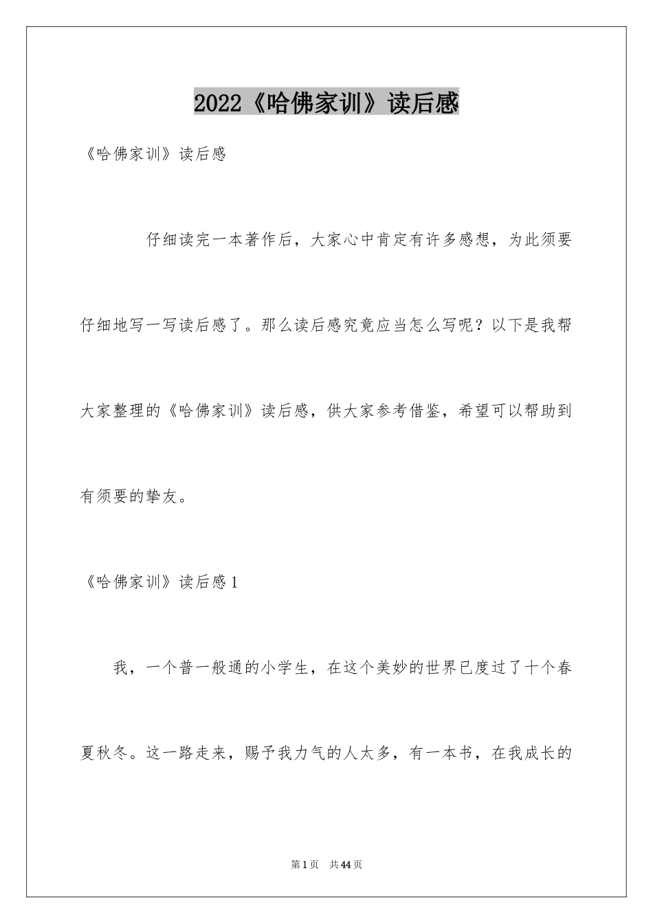 2024《哈佛家训》读后感_7_第1页