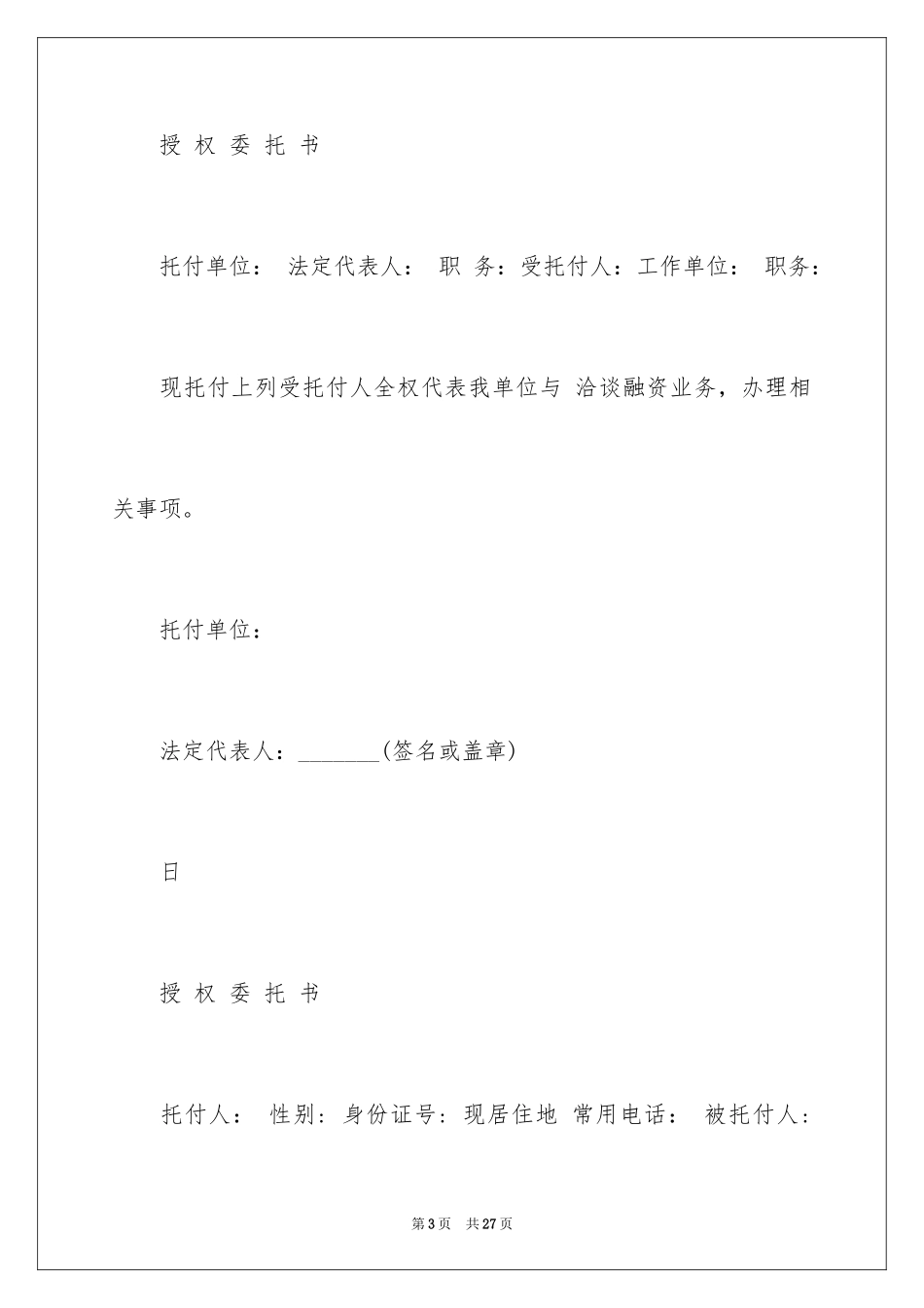 2024个人授权委托书_20_第3页