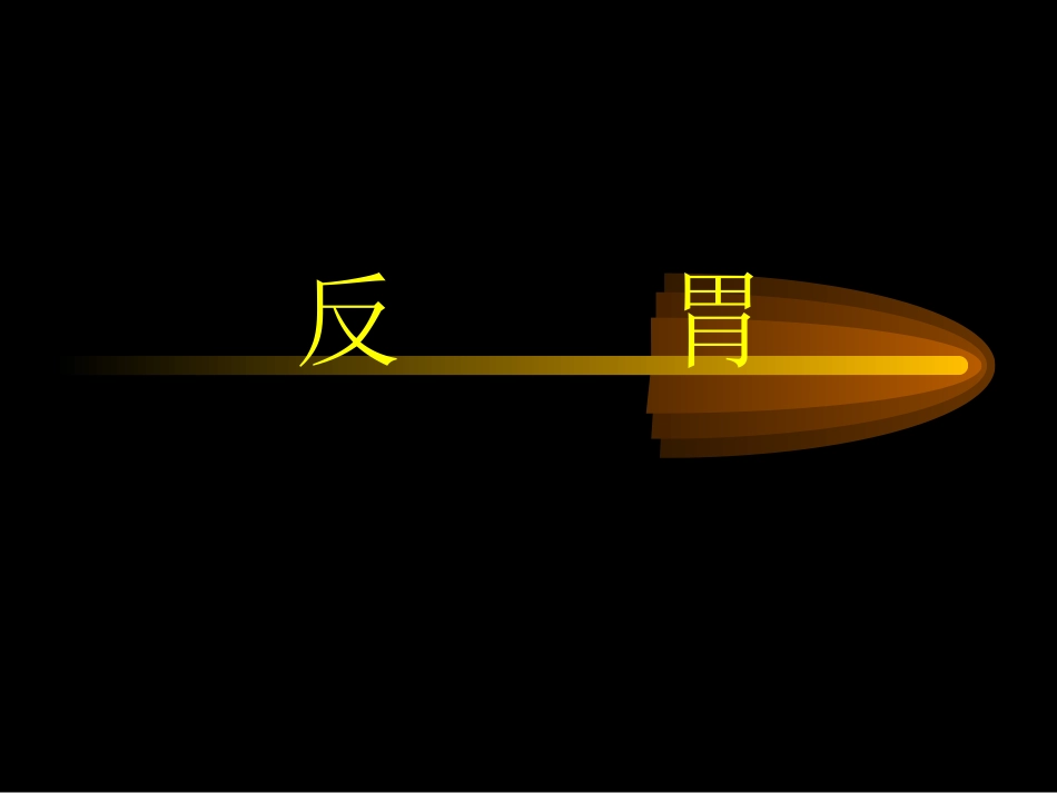 反胃是指饮食入胃_第1页