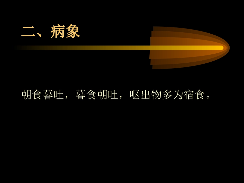 反胃是指饮食入胃_第3页