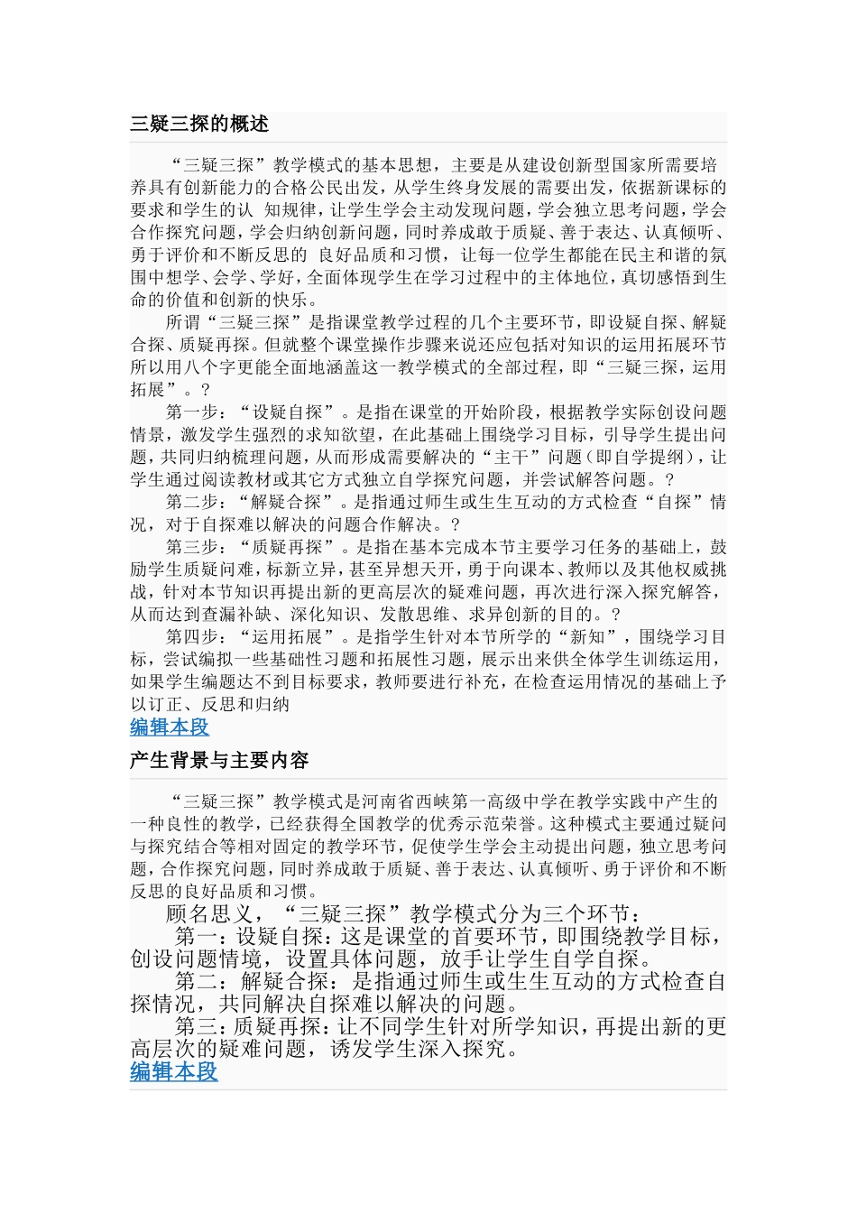 三疑三探教学模式MicrosoftWord文档_第1页