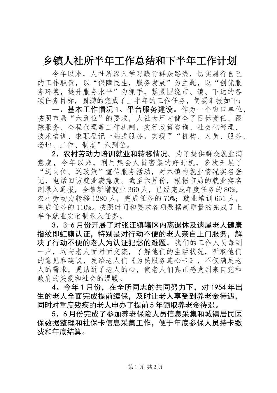 乡镇人社所半年工作总结和下半年工作计划_第1页