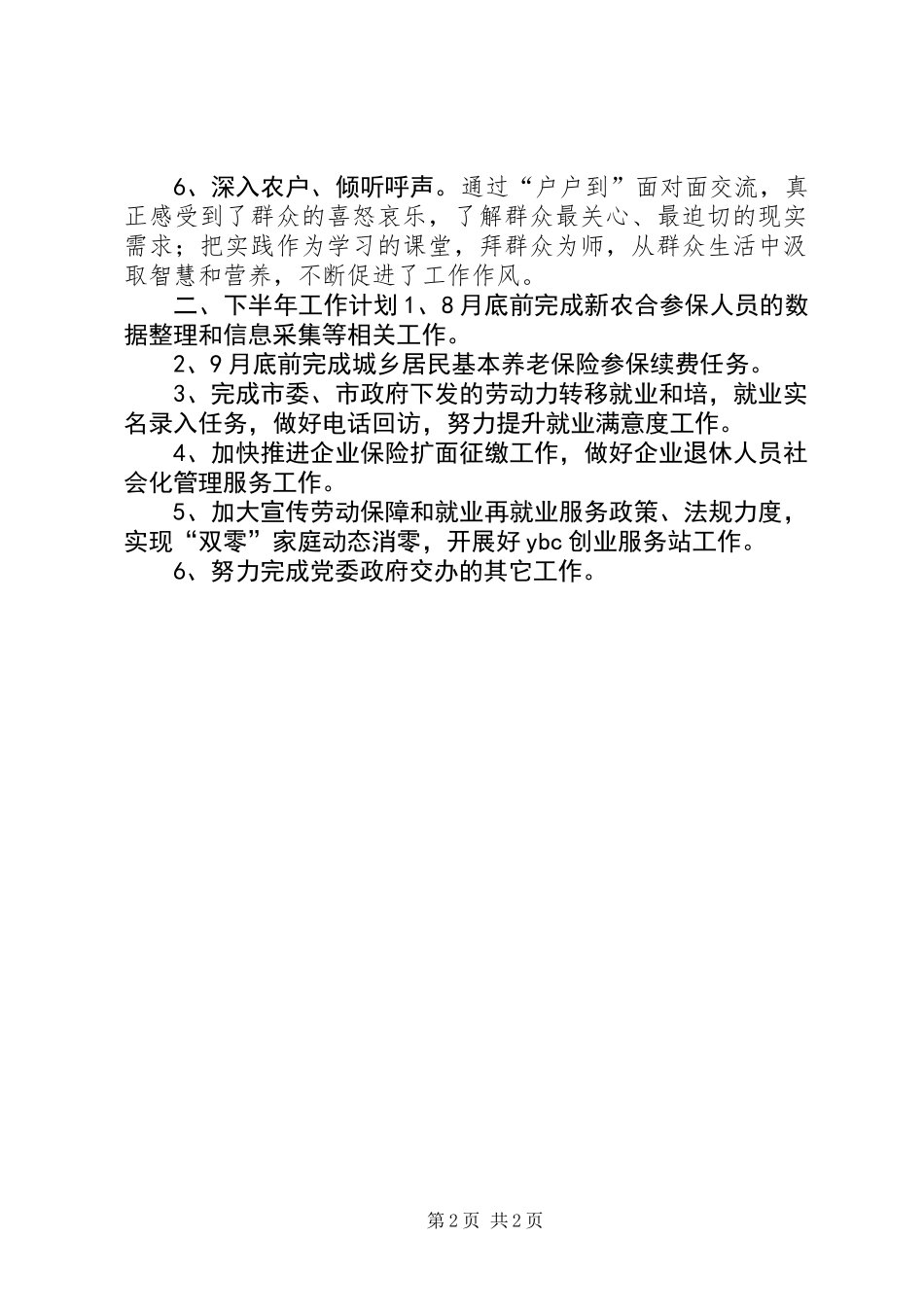 乡镇人社所半年工作总结和下半年工作计划_第2页