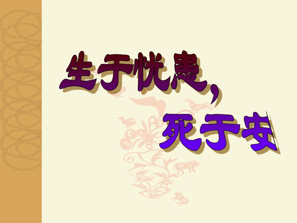 生于忧患，死于安乐 (2)_第1页