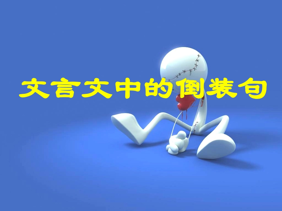 文言文中的倒装句（课堂）_第1页