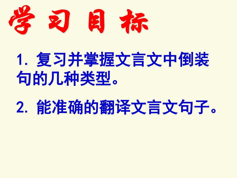 文言文中的倒装句（课堂）_第2页