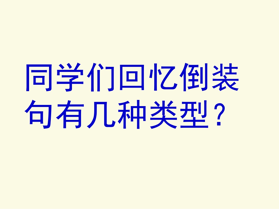 文言文中的倒装句（课堂）_第3页
