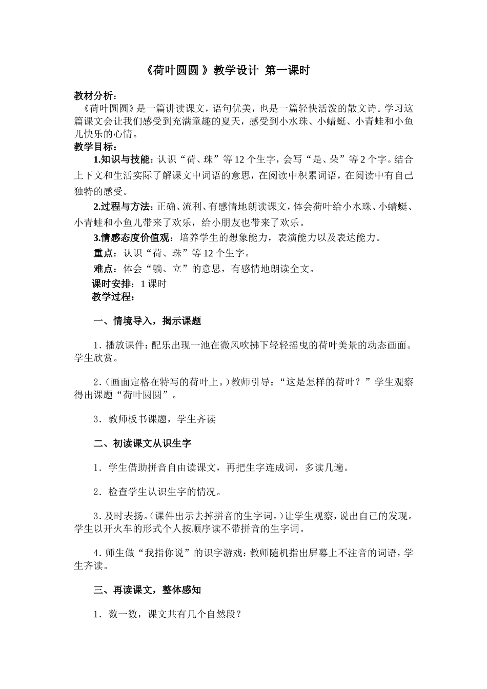 荷叶圆圆教学设计第一课时_第1页