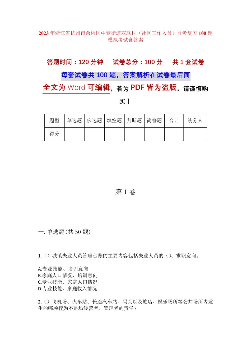 精品区中泰街道双联村(社区工作人员)自考复习100题模拟考试含答案_第1页