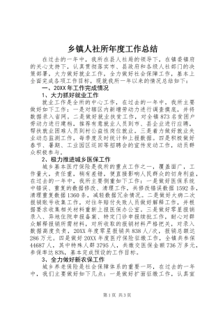 乡镇人社所年度工作总结