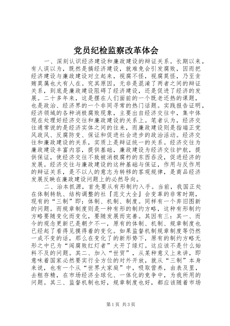 党员纪检监察改革体会 _第1页