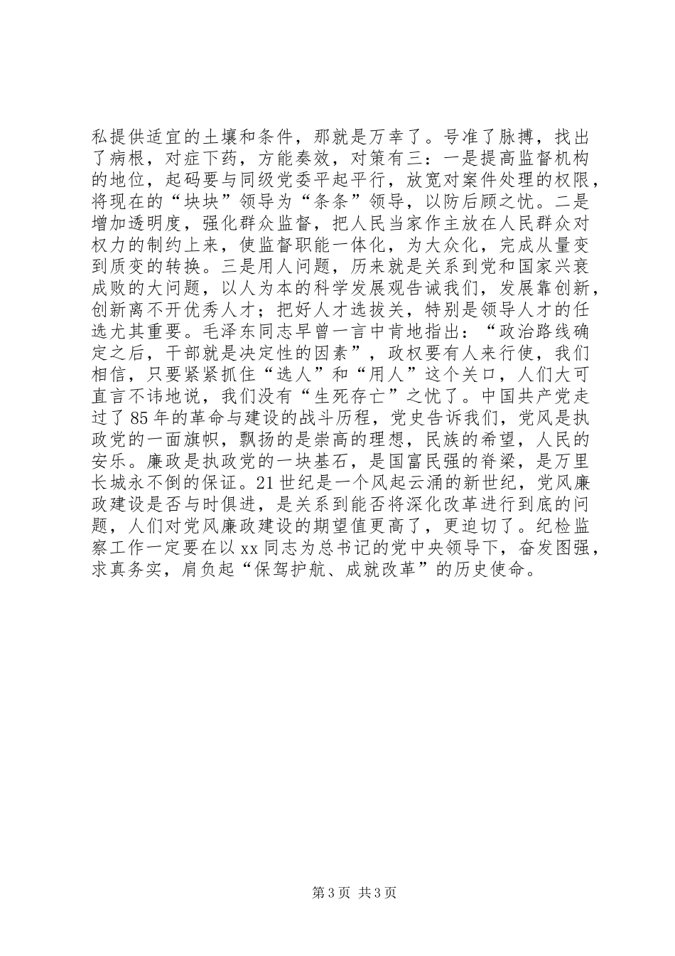 党员纪检监察改革体会 _第3页