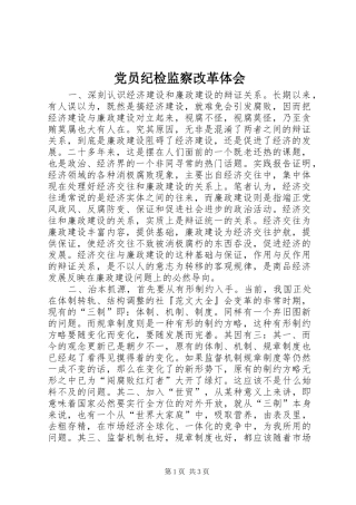 党员纪检监察改革体会 