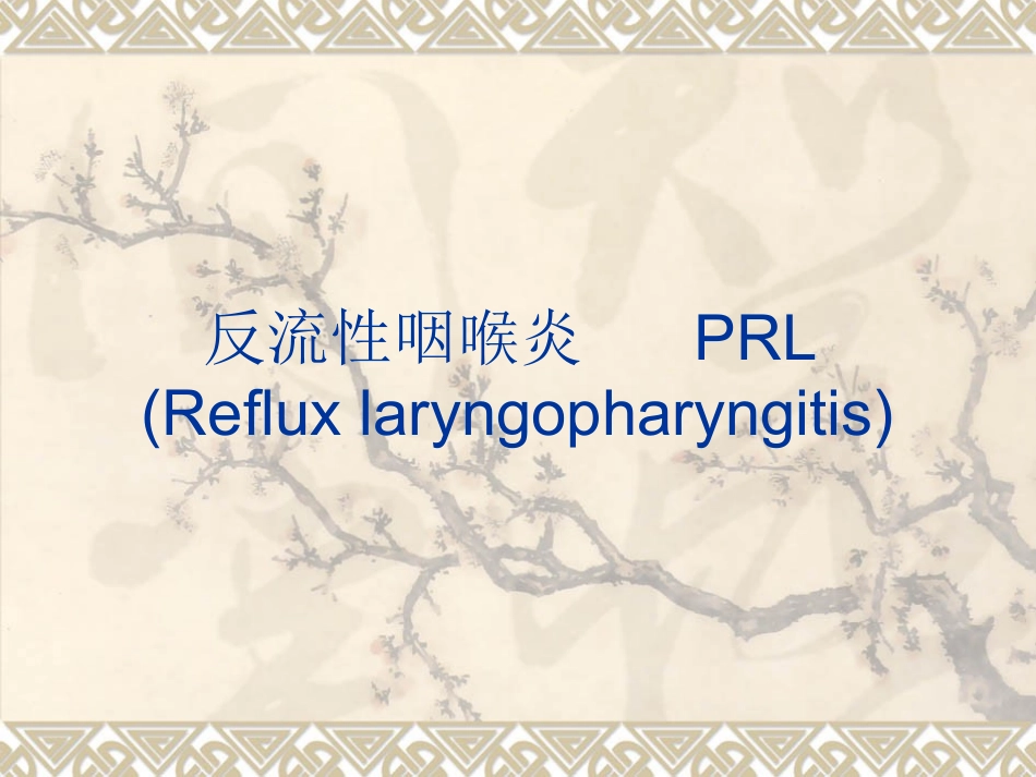 反流性咽喉炎_第1页