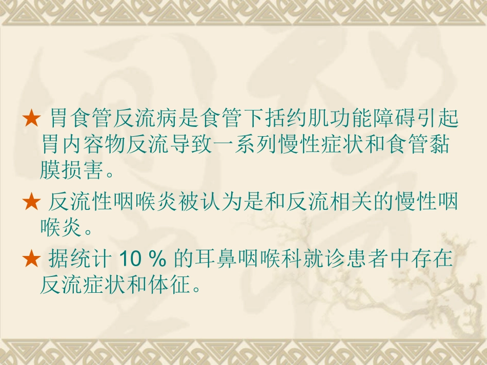 反流性咽喉炎_第2页