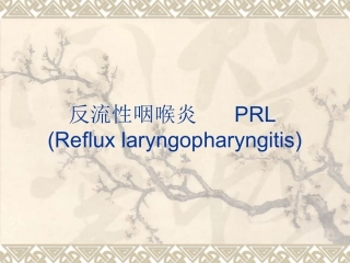 反流性咽喉炎