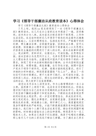 学习《领导干部廉洁从政教育读本》心得体会 