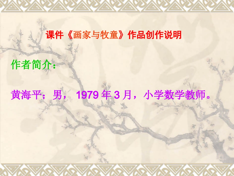 《画家与牧童》创作说明_第1页