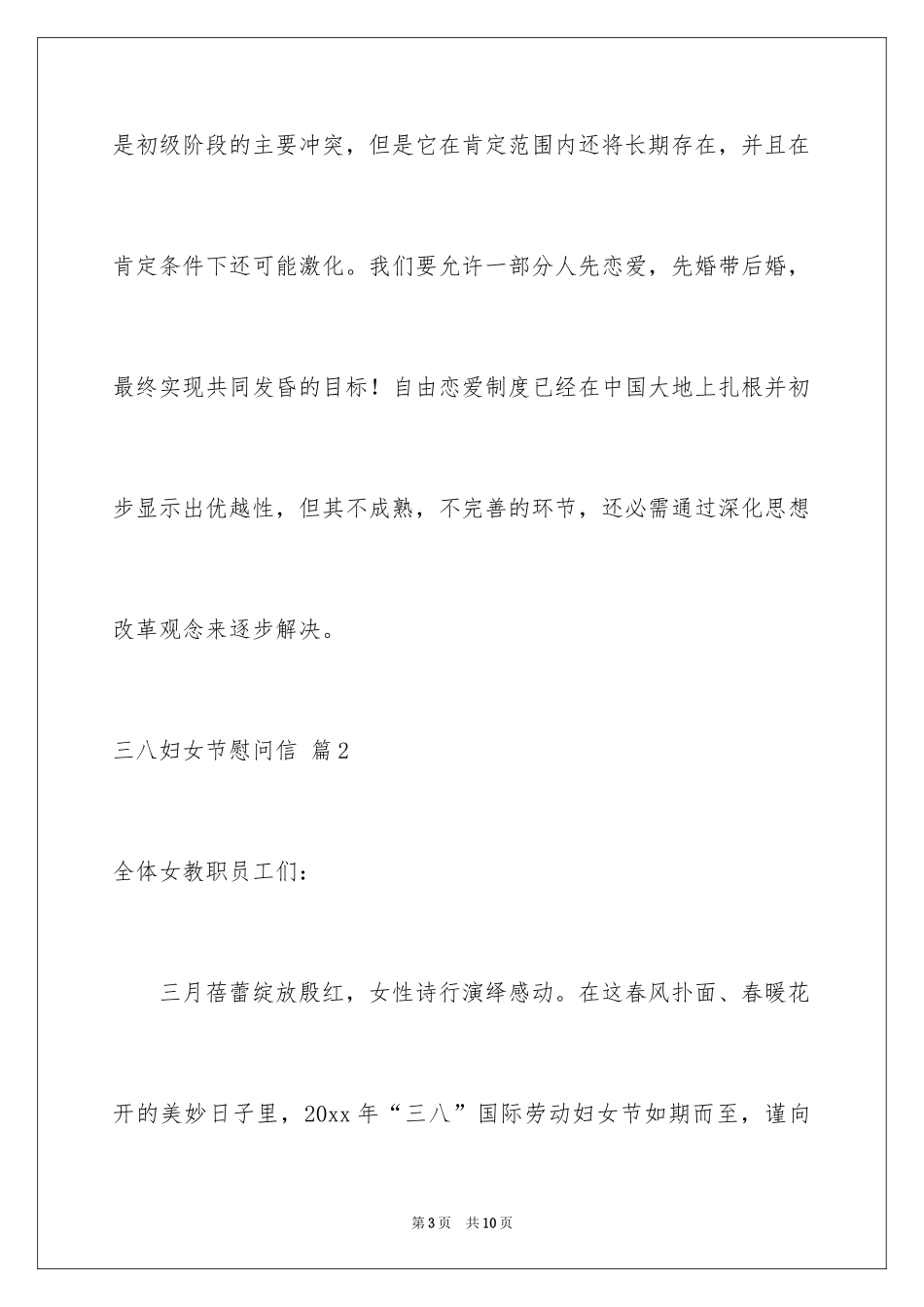 2024三八妇女节慰问信_90_第3页