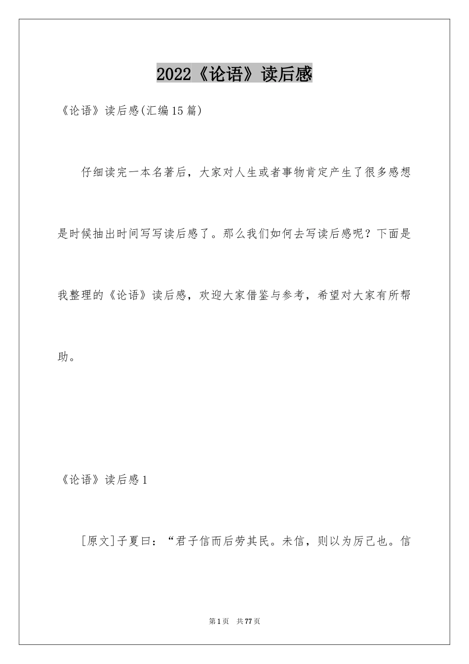 2024《论语》读后感_27_第1页