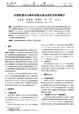 反相色谱法分离和间接光度法测定无机阴离子