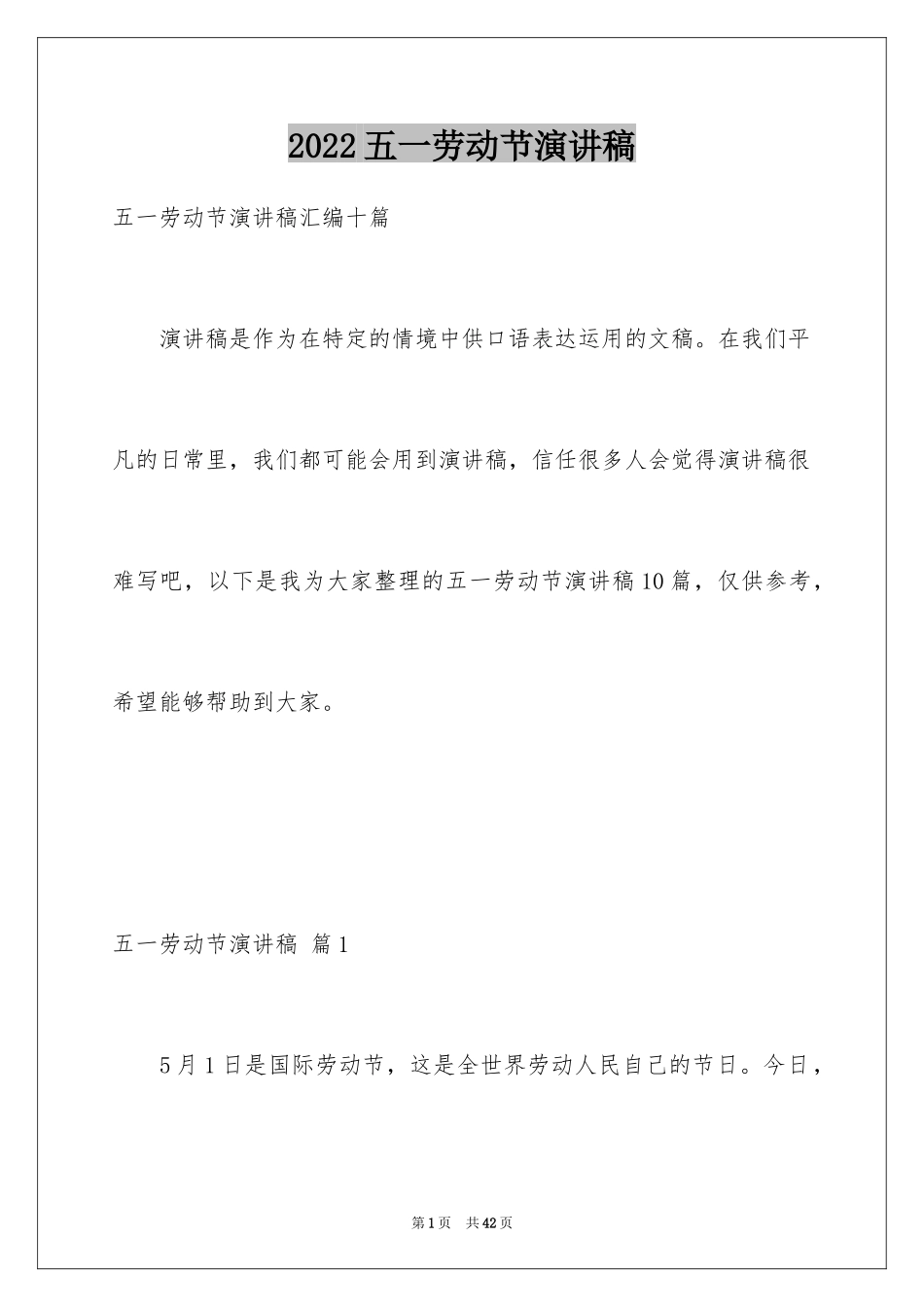 2024五一劳动节演讲稿_1382_第1页