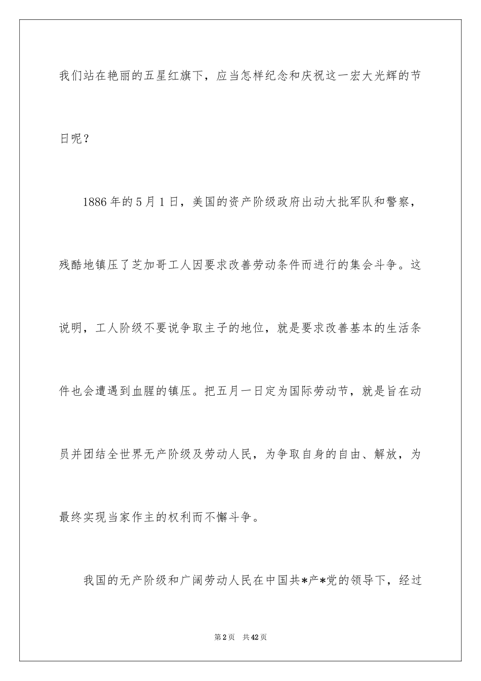 2024五一劳动节演讲稿_1382_第2页