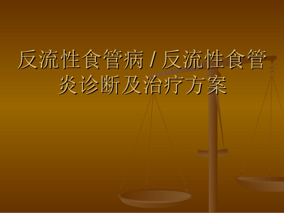 反流性食管病_第1页