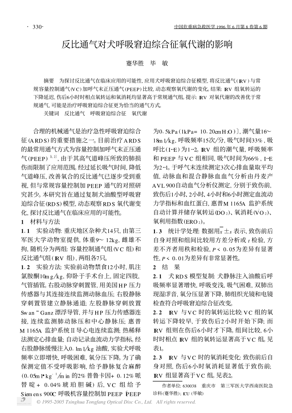 反比通气对犬呼吸窘迫综合征氧代谢的影响_第1页