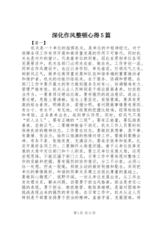 深化作风整顿心得5篇