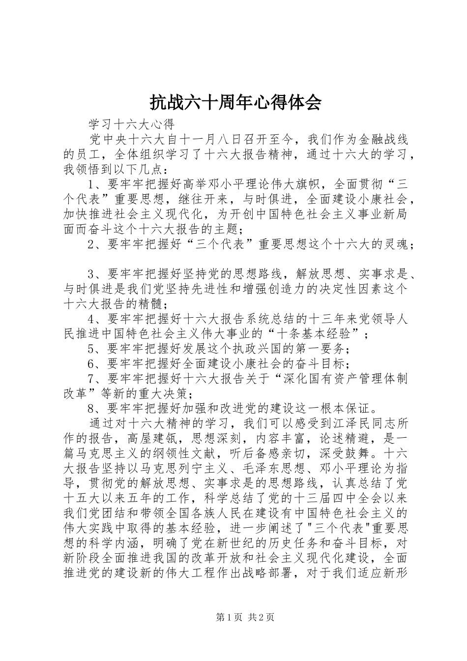 抗战六十周年心得体会 _第1页