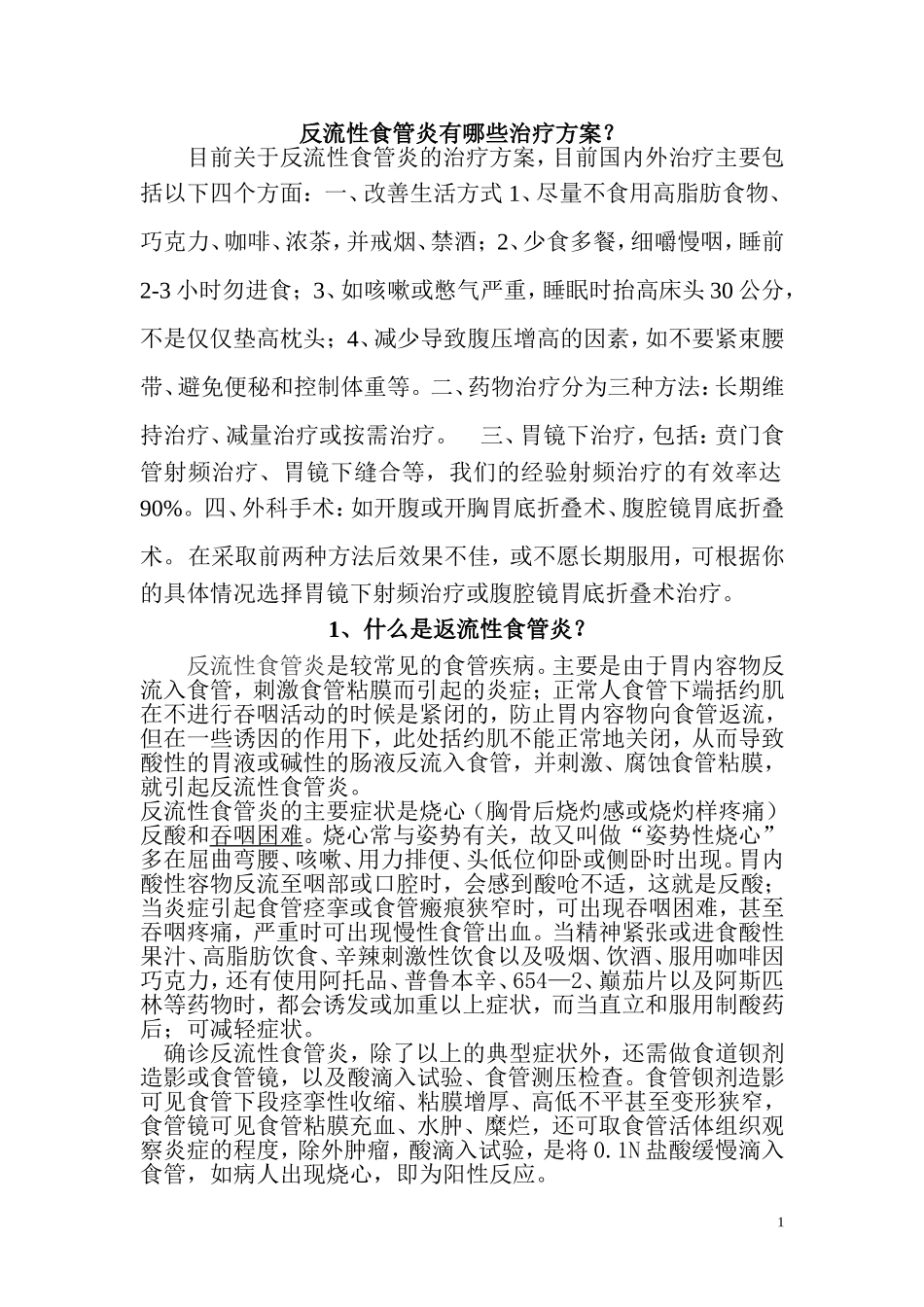 反流性食管炎有哪些治疗方案_第1页