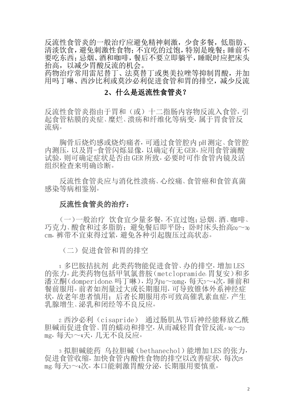 反流性食管炎有哪些治疗方案_第2页