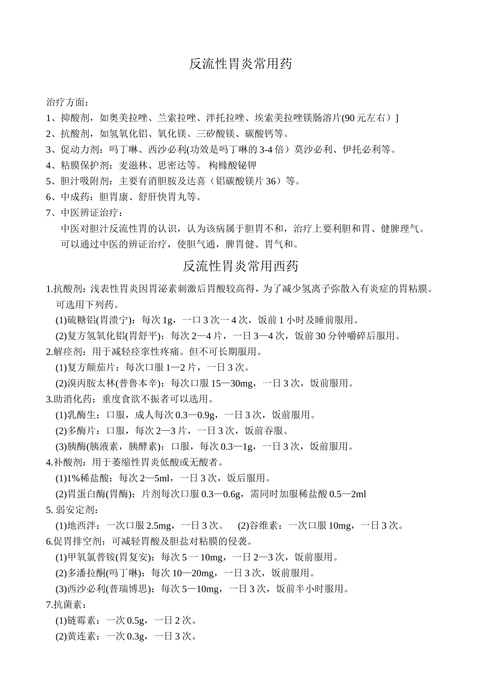 反流性胃炎常用药_第1页