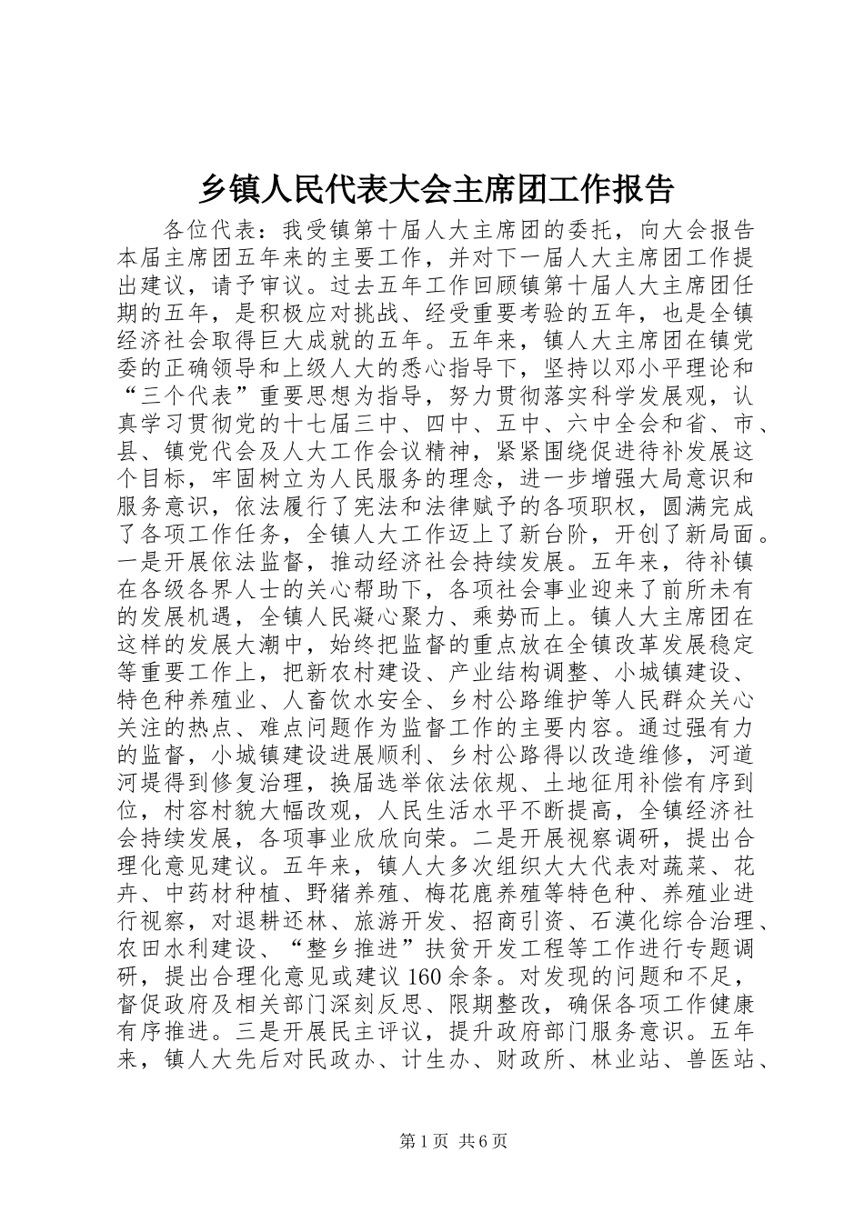 乡镇人民代表大会主席团工作报告_第1页